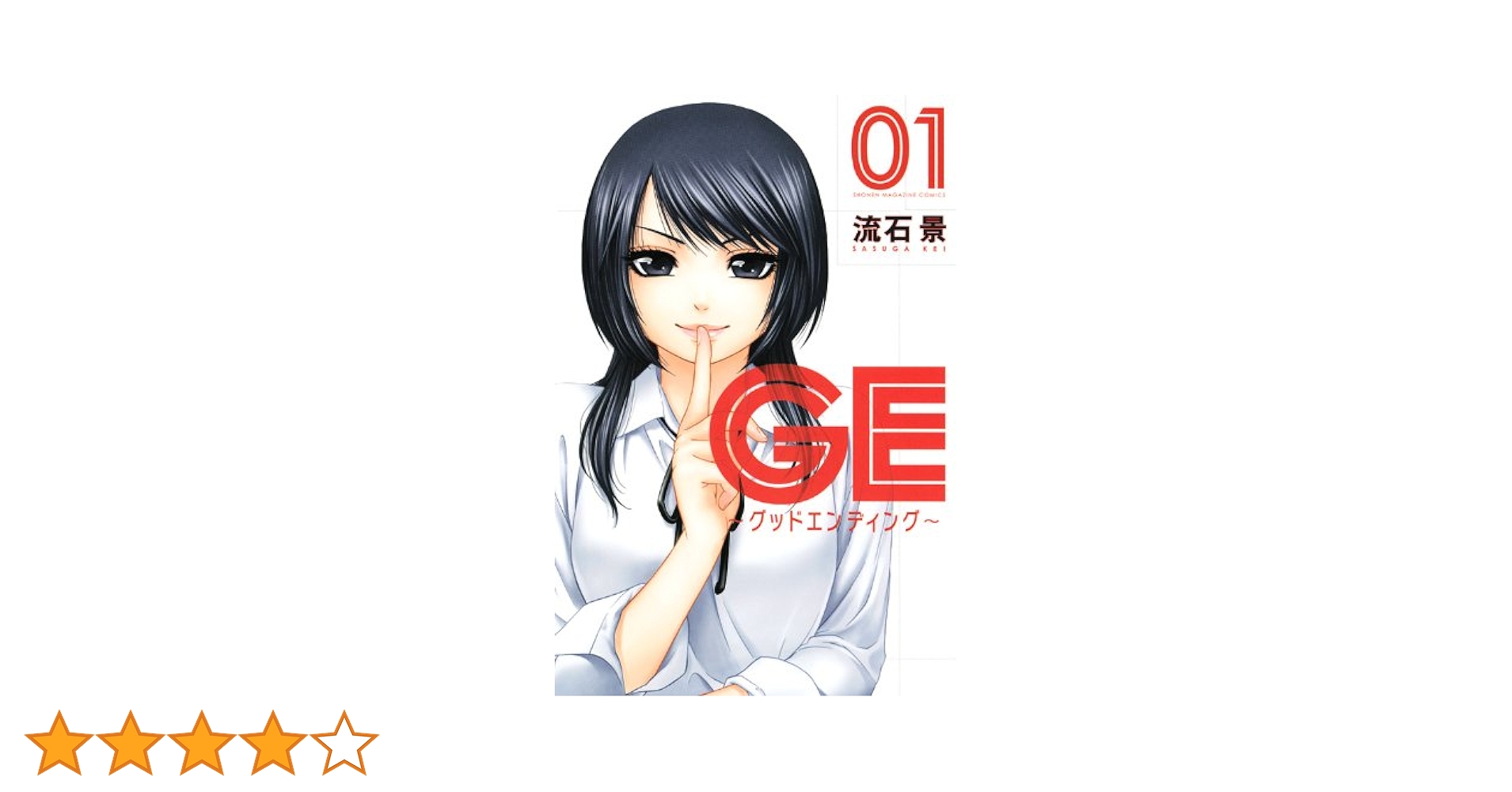 Amazon.co.jp: GE~グッドエンディング 1 (少年マガジン